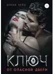 Бекки Чейз - Ключ от опасной двери