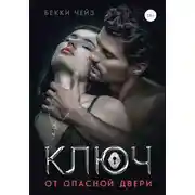 Постер книги Ключ от опасной двери