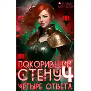 Постер книги Покоривший СТЕНУ 4: Четыре ответа
