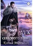 Ксения Мирошник - Дух северного волка