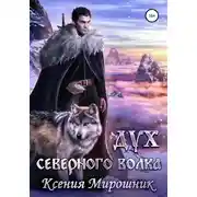Постер книги Дух северного волка