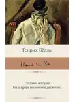 Генрих Бёлль - Глазами клоуна. Бильярд в половине десятого