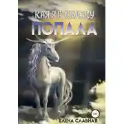 Постер книги Как я в сказку попала