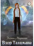 Ксения Мирошник - Взор Талимана