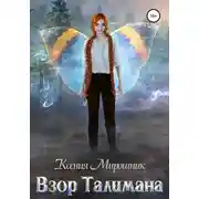 Постер книги Взор Талимана