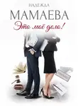 Надежда Мамаева - Это мое дело!