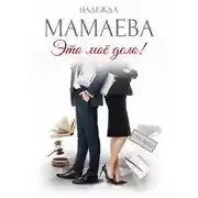 Постер книги Это мое дело!