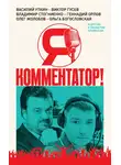 Виктор Гусев - Я – комментатор! Василий Уткин, Виктор Гусев, Владимир Стогниенко, Геннадий Орлов и другие о тонкостях профессии