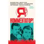 Постер книги Я – комментатор! Василий Уткин, Виктор Гусев, Владимир Стогниенко, Геннадий Орлов и другие о тонкостях профессии