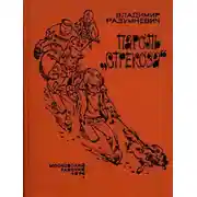 Постер книги Пароль «Стрекоза»