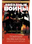 Джеймс Лучено - Темный повелитель: Восход Дарта Вейдера