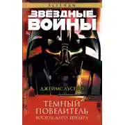 Постер книги Темный повелитель: Восход Дарта Вейдера