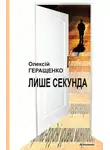 Алексей Геращенко - Лише секунда
