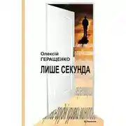 Постер книги Лише секунда