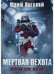Юрий Погуляй - Мертвая пехота. Книга вторая. Изгои