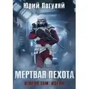 Постер книги Мертвая пехота. Книга вторая. Изгои