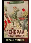 Герман Романов - Иная война