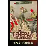 Постер книги Иная война