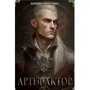 Постер книги Артефактор