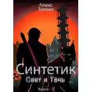 Постер книги Синтетик
