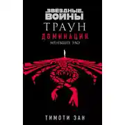 Постер книги Звёздные войны. Траун: Доминация. Меньшее зло