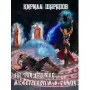 Постер книги На той стороне: Между светом и тьмой