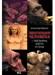  Александр Марков - Эволюция человека. Книга I. Обезьяны, кости и гены