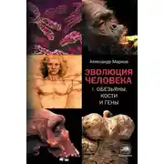 Постер книги Эволюция человека. Книга I. Обезьяны, кости и гены