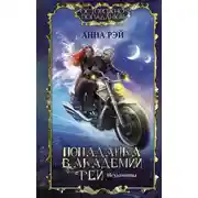 Постер книги Попаданка в Академии фей. Неудачница