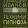 Геннадий Иванов - Техники гипноза. Обратная сторона сознания