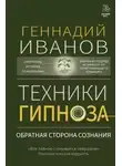 Геннадий Иванов - Техники гипноза. Обратная сторона сознания