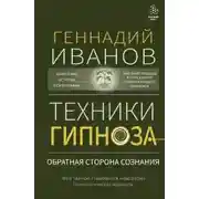 Постер книги Техники гипноза. Обратная сторона сознания
