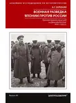 Александр Зорихин - Военная разведка Японии против России. Противостояние спецслужб на Дальнем Востоке. 1874-1922