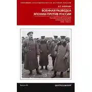 Постер книги Военная разведка Японии против России. Противостояние спецслужб на Дальнем Востоке. 1874-1922