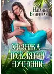 Наталья Белецкая - Хозяйка Проклятой Пустоши. Книга 1