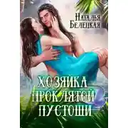 Постер книги Хозяйка Проклятой Пустоши. Книга 1