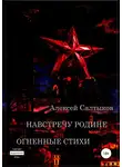 Алексей Салтыков - Навстречу Родине. Огненные стихи