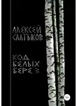 Алексей Салтыков - Код белых берёз