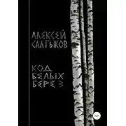 Постер книги Код белых берёз