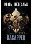 Игорь Шенгальц - XVII. Наваррец