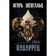 Постер книги XVII. Наваррец