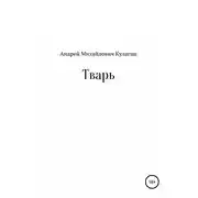 Постер книги Тварь