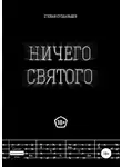 Степан Суздальцев - Ничего святого