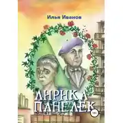 Постер книги Лирика панелек