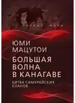 Юми Мацутои - Большая волна в Канагаве. Битва самурайских кланов