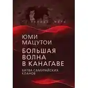 Постер книги Большая волна в Канагаве. Битва самурайских кланов