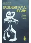 Сергей Арутюнов - Древнейший народ Японии (Судьбы племени айнов)