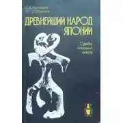 Постер книги Древнейший народ Японии (Судьбы племени айнов)