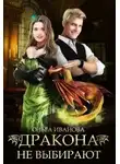 Ольга Иванова - Дракона не выбирают