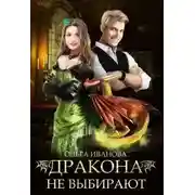 Постер книги Дракона не выбирают